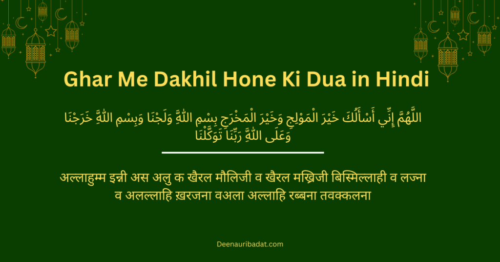 Ghar Me Dakhil Hone Ki Dua in Hindi | घर में दाखिल होने की दुआ हिंदी में